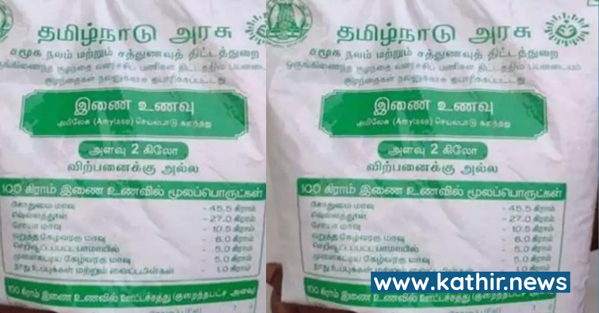 குழந்தைகளுக்கு தமிழக அரசு கொடுத்த ஊட்டச்சத்து மாவில் மணல் - அதிர்ச்சியில் மக்கள் குழந்தைகளுக்கு தமிழக அரசு கொடுத்த ஊட்டச்சத்து மாவில் மணல் - அதிர்ச்சியில் மக்கள்