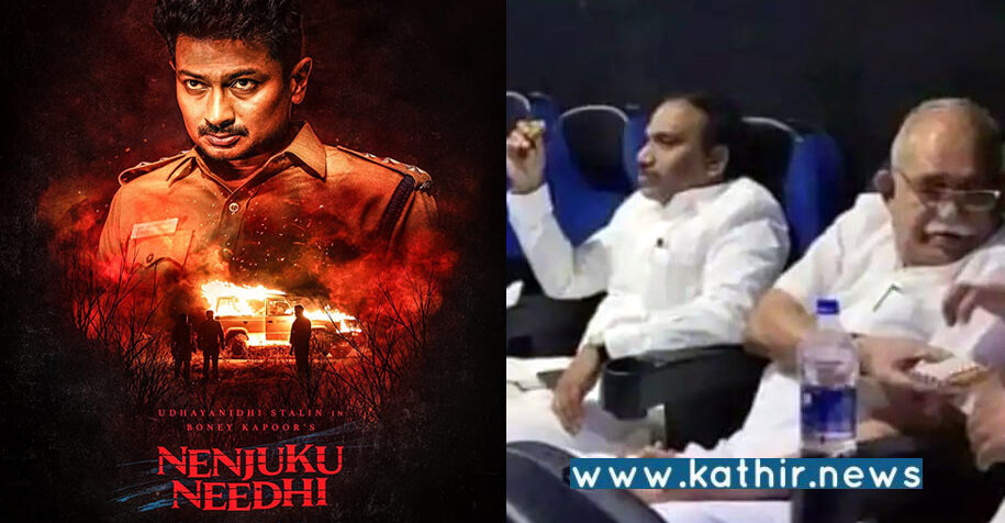 நகராட்சி கூட்டத்தை புறக்கணித்து விட்டு 'நெஞ்சுக்கு நீதி' படத்திற்கு சென்ற தலைவர்: அதிர்ச்சியடைந்த அ.தி.மு.க. கவுன்சிலர்கள்!