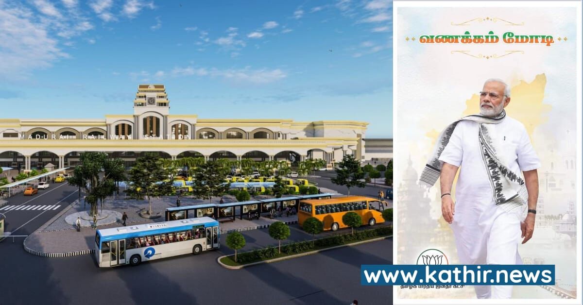 ஏர்போர்ட் போல மாறப்போகும் மதுரை ரயில் நிலையம் - அசால்ட்டு செய்யும் மோடி அரசு
