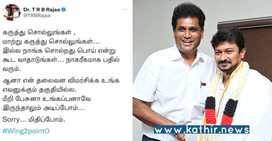 'அடிப்போம்! மிதிப்போம்!!' இரவில் அதிகம் சலம்பிய தி.மு.க ஐ.டி.விங் செயலாளர் டி.ஆர்.பி.ராஜா! - காலையில் டெலிட் செய்தார்!