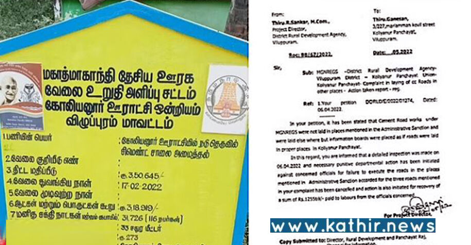 3 சிமென்ட் சாலையை போட்ட மாதிரி கணக்கு காட்டிய தி.மு.க. பிரமுகர்: கிராம மக்கள் போஸ்டர் ஒட்டி கண்டனம்!