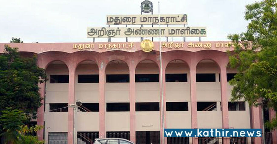 அரசை கண்டித்து மதுரை மாநகராட்சி ஊழியர்கள் இன்று முதல் தொடர் வேலைநிறுத்தம்!