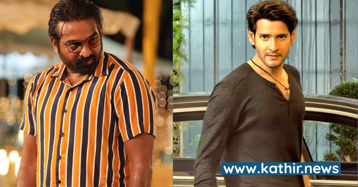 மகேஷ் பாபுவிற்கு வில்லனாகும் விஜய் சேதுபதி