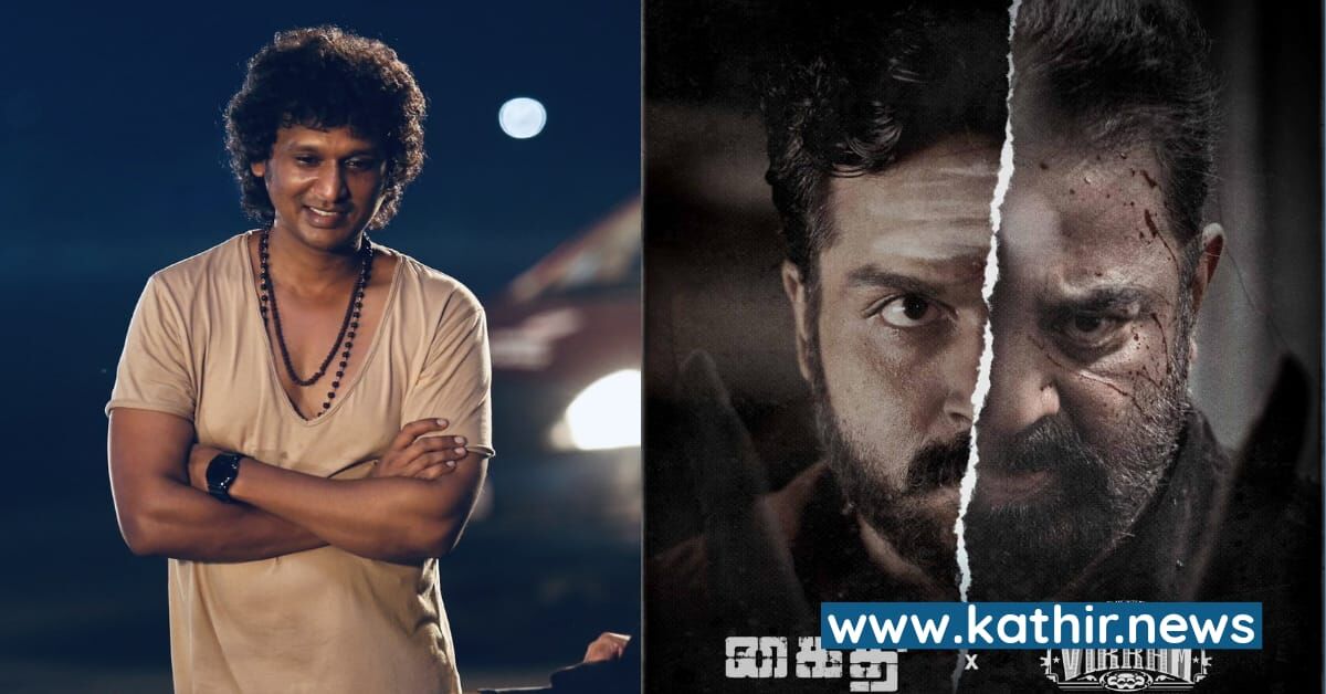 'ஏதே! 'கைதி' பார்த்துட்டு 'விக்ரம்' படத்துக்கு வரணுமா? - லோகேஷ் கனகராஜ் கூறிய கடைசி நிமிட சஸ்பென்ஸ்