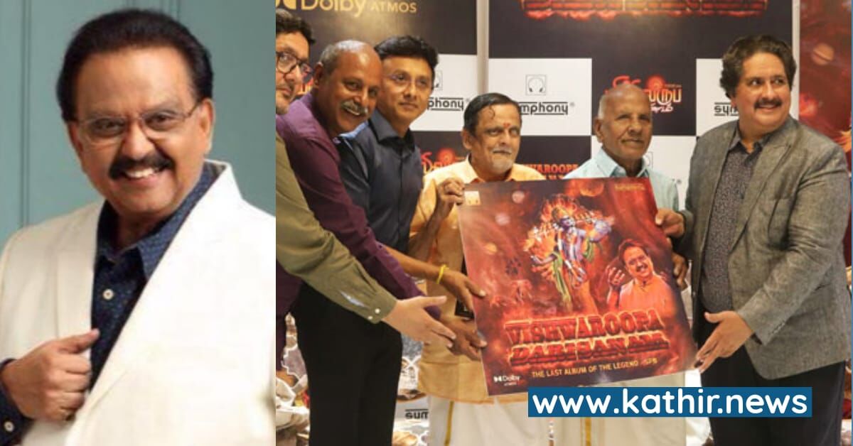 இறுதியாக கிருஷ்ணரின் விஸ்வரூபத்தை பற்றி பாடிவிட்டு மறைந்த எஸ்.பி.பி