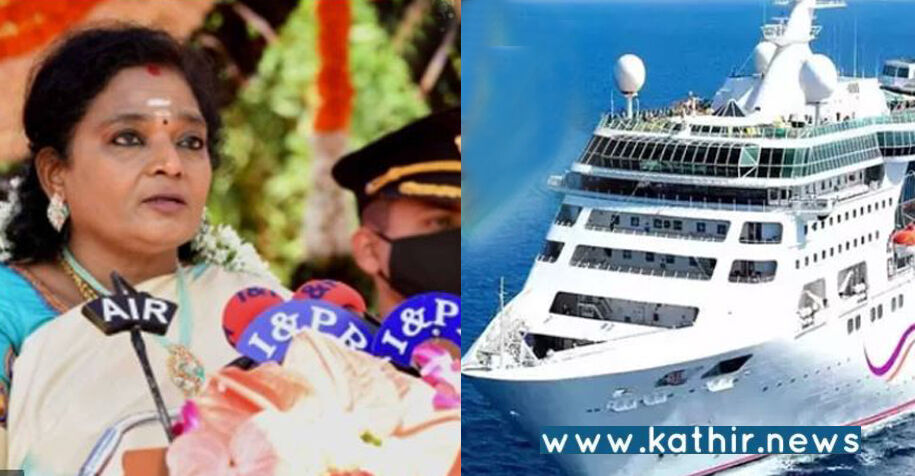 கலாச்சாரத்தை சீரழிக்கும் சொகுசு கப்பல் புதுச்சேரி வருவதற்கு அனுமதியில்லை: ஆளுநர் தமிழிசை சவுந்தரராஜன்!