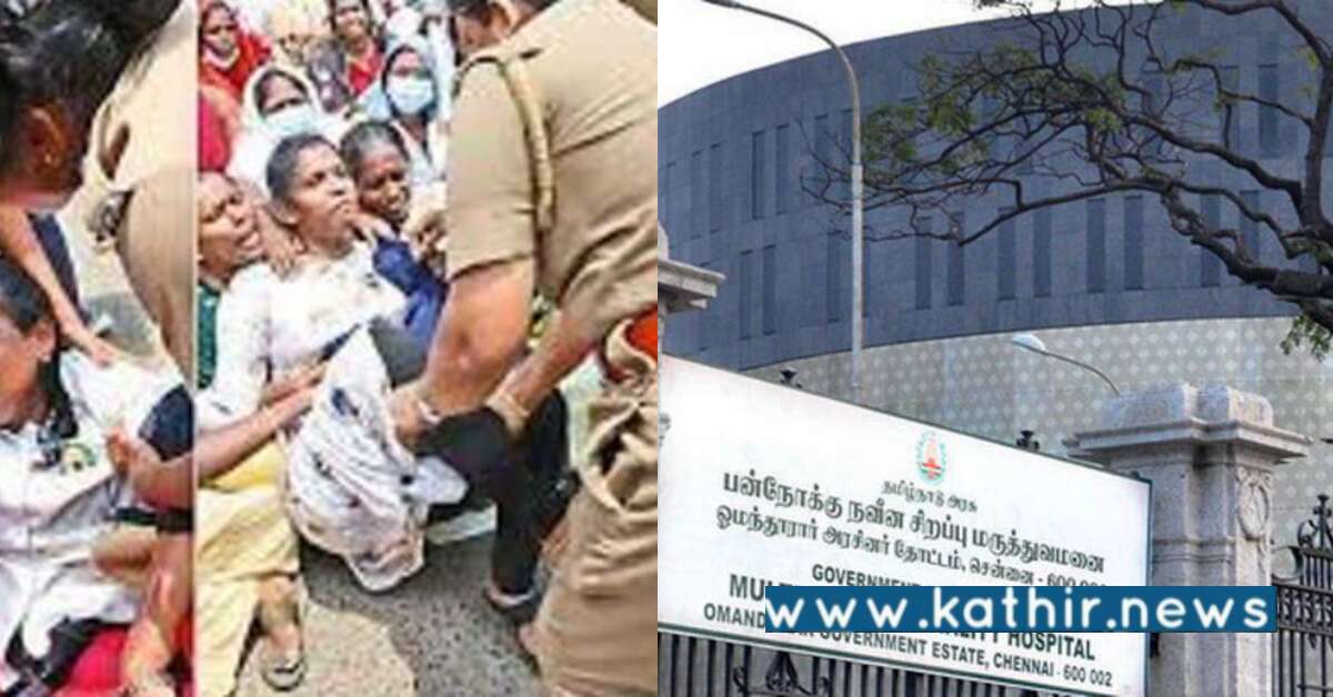 பணி நிரந்தரம் கோரிய செவிலியர்களை குண்டுக்கட்டாக அப்புறப்படுத்தி வழக்கு பதிந்த தி.மு.க அரசு!