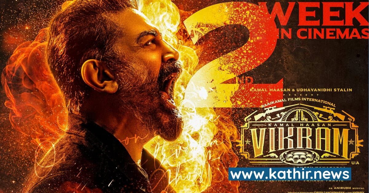 5 நாளில் 200 கோடி வசூல் குவித்த 'விக்ரம்'