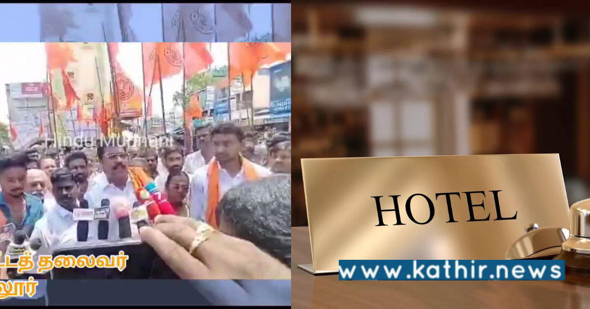 7 ஸ்டார் ஹோட்டலில் சாப்பிட்டு உயிர் இழந்த மாணவர்கள் - நீதி கேட்டு இந்து முன்னணி ஆர்ப்பாட்டம்!