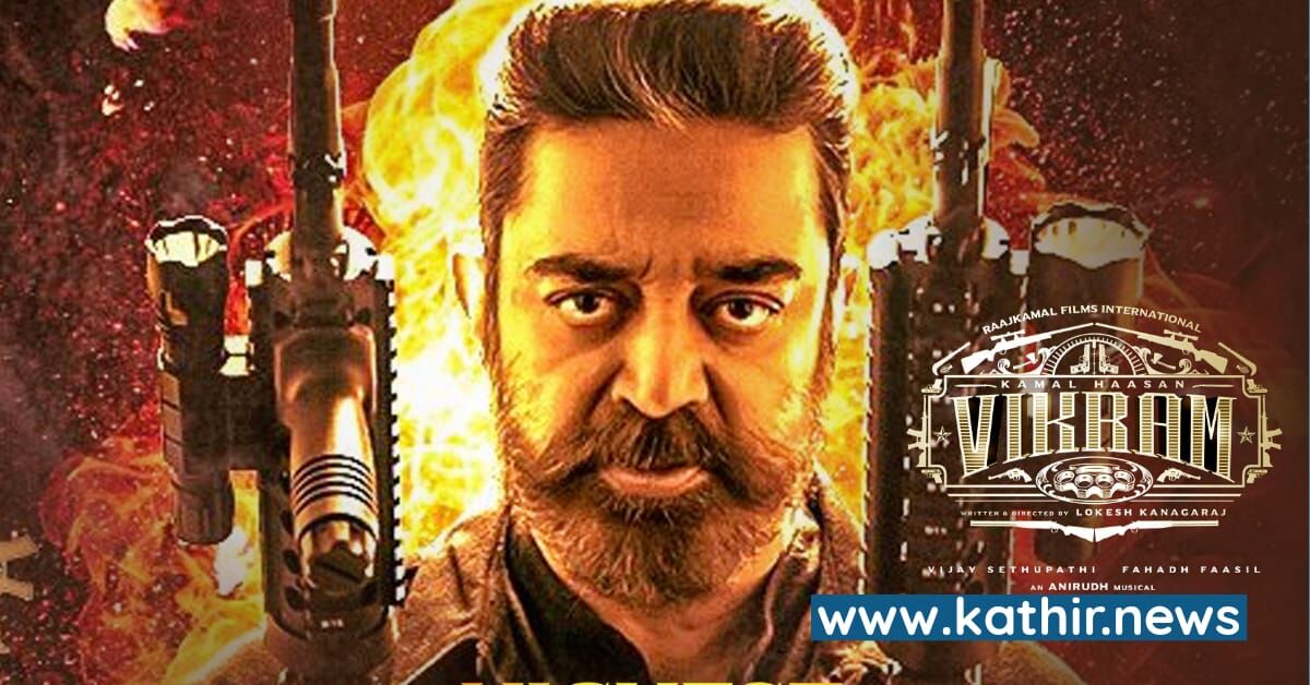 300 கோடி வசூலை நெருங்கும் உலகநாயகனின் 'விக்ரம்'