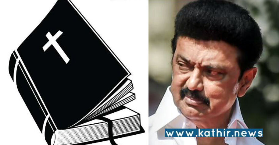 முதலமைச்சர் ஸ்டாலினுக்கு கிறிஸ்தவ புத்தகத்தை பரிசளித்த புதுக்கோட்டை மாவட்ட ஆட்சியர்!