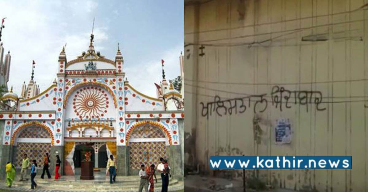 இந்துகோவில் சுவரில் 'காலிஸ்தான் ஜிந்தாபாத்' வசனங்கள் - பின்னணி என்ன?