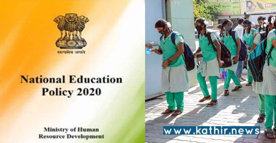 தேசிய மாடலை பின்பற்றி தயாராகும் தமிழ்நாடு கல்விக்கொள்கை!