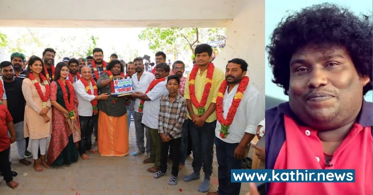 அரசியல் கலந்த காமெடி'யில் யோகி பாபு கலக்க வரும் 'மெடிக்கல் மிரக்கில்'