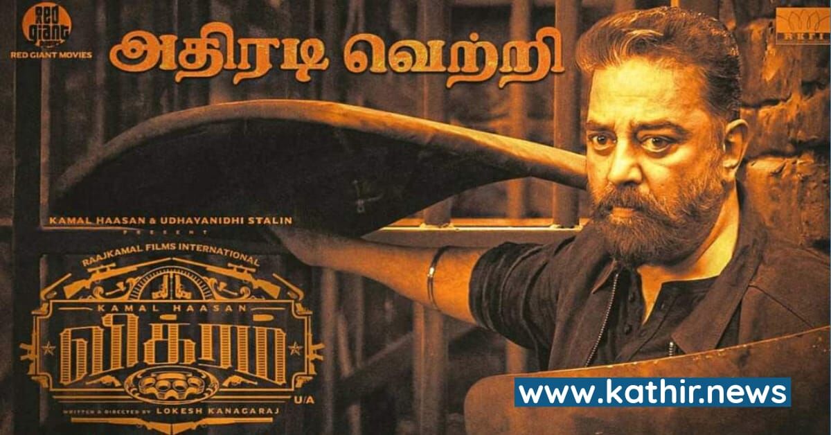 'விக்ரம்' நிகழ்த்திய புதிய சாதனை - பாகுபலி 2 வை ஓரங்கட்டியது