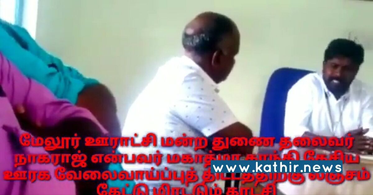 சுவர் கட்டியதற்கு 5% கமிசன்- காண்ட்ராக்டரை மிரட்டும் தி.மு.க ஊராட்சி துணை தலைவர், வைரலாகும் வீடியோ!