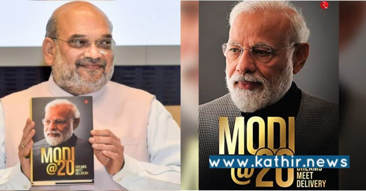 மோடி@20 ட்ரீம்ஸ் மீட் டெலிவரி: நரேந்திர மோடியின் பயணம் பற்றிய புத்தகம் ஒரு பார்வை!