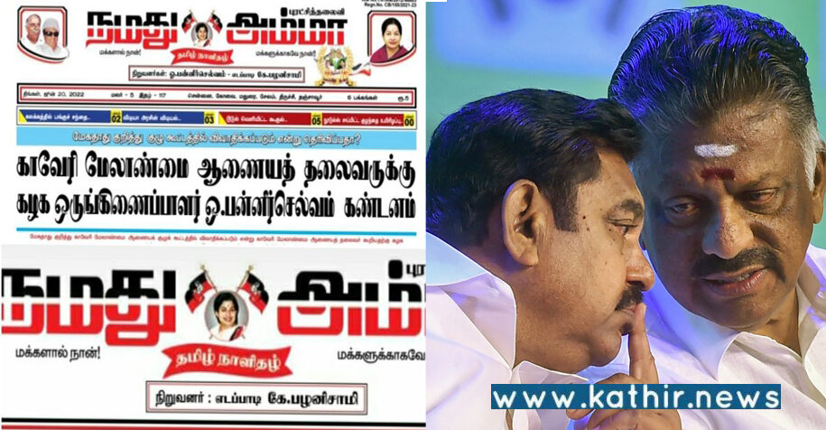 அ.தி.மு.க. கட்சியின் 'நமது அம்மா' நாளிதழ் நிறுவனர்கள்: ஓ.பி.எஸ். பெயர் நீக்கம்! தீவிரமடையும் ஒற்றைத்தலைமை!