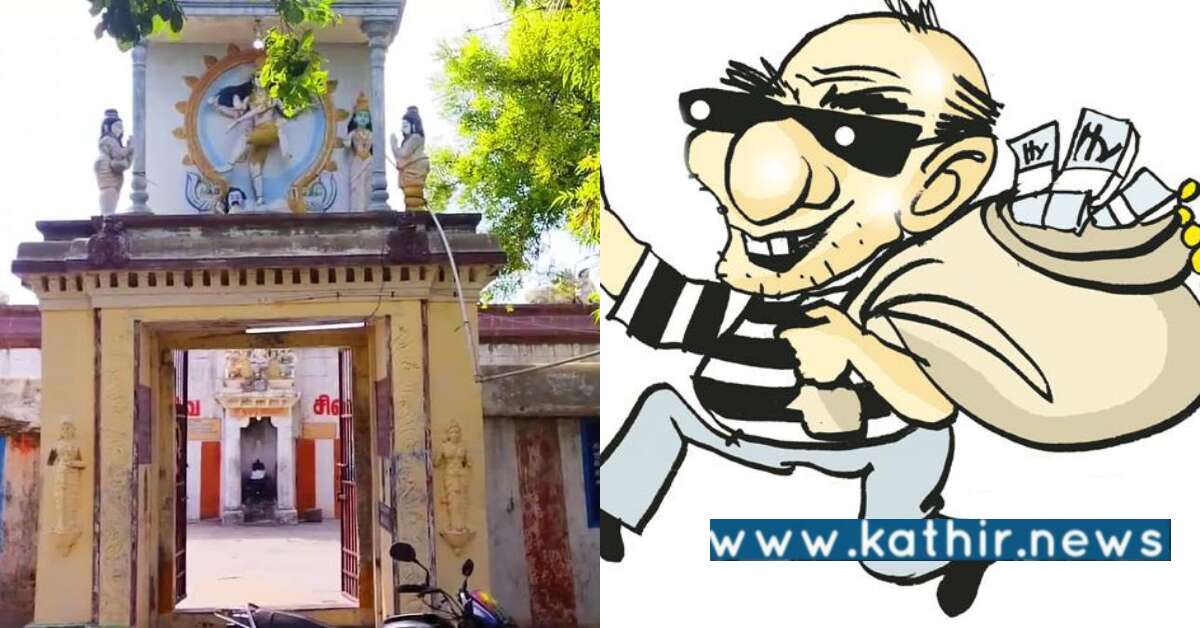 சென்னை - சிவன் கோயிலில் பணம் மற்றும் சிலைகளை திருடிய மர்ம நபர்கள்!