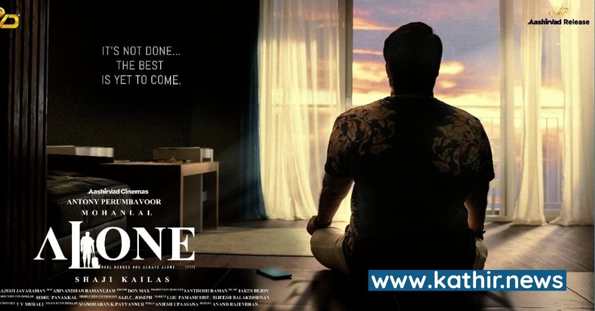 மோகன்லாலின் 'அலோன்' திரைப்படம் - ஒற்றை கதாபாத்திர கதையா?