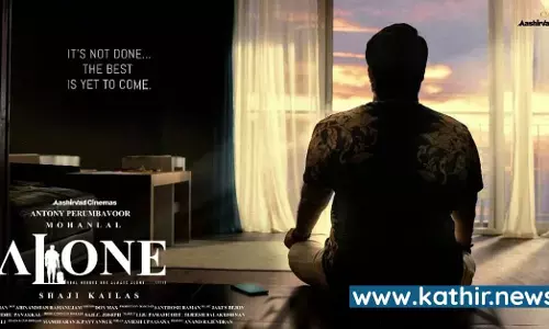 மோகன்லாலின் அலோன் திரைப்படம் - ஒற்றை கதாபாத்திர கதையா? மோகன்லாலின் அலோன் திரைப்படம் - ஒற்றை கதாபாத்திர கதையா?