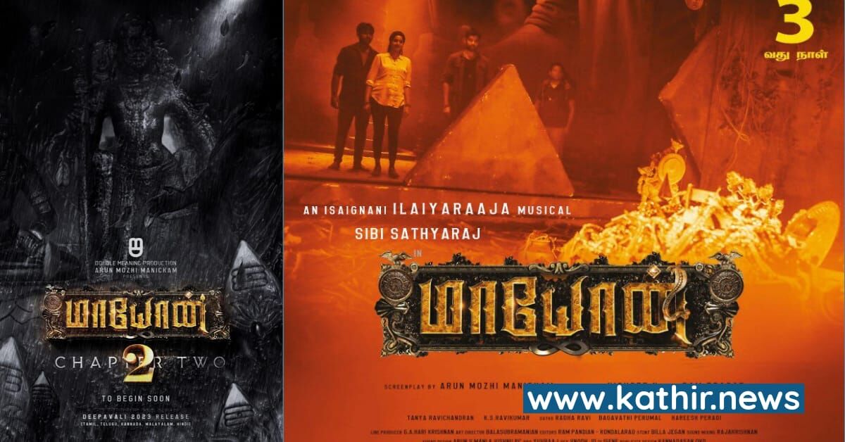 முருகனை பின்னணியாக வைத்து உருவாகும் 'மாயோன் 2'