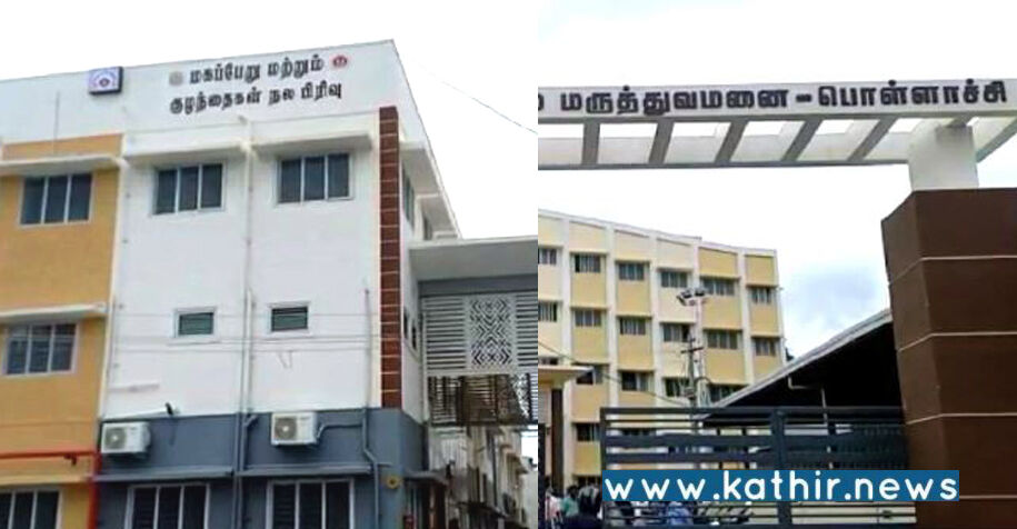 பொள்ளாச்சி: அரசு மருத்துவமனையில் பிறந்த குழந்தை மாயம்!