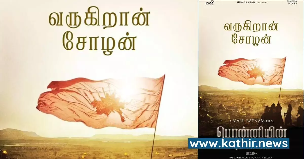 இணையத்தை கலக்கும் பொன்னியின் செல்வன் கட் டீசர் இணையத்தை கலக்கும் பொன்னியின் செல்வன் கட் டீசர்