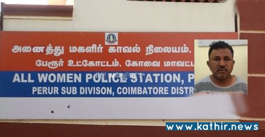 கோவையில் தனியாக இருந்த 17 வயது சிறுமிக்கு பாலியல் தொல்லை: மதபோதகர் போக்சோவில் கைது!