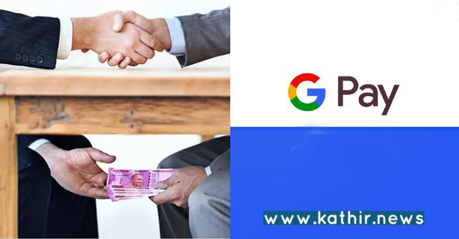 கூகுள் பேயில் லஞ்சம்: டிஜிட்டலுக்கு மாறிய தமிழக வருவாய்த்துறை!