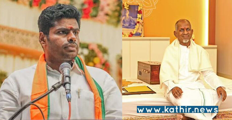 இசைஞானியின் தனித்திறமையால் கிடைத்த பதவியை கொச்சைப்படுத்தாதீர்கள் - எதிர்க்கட்சிகளுக்கு அண்ணாமலை வேண்டுகோள்