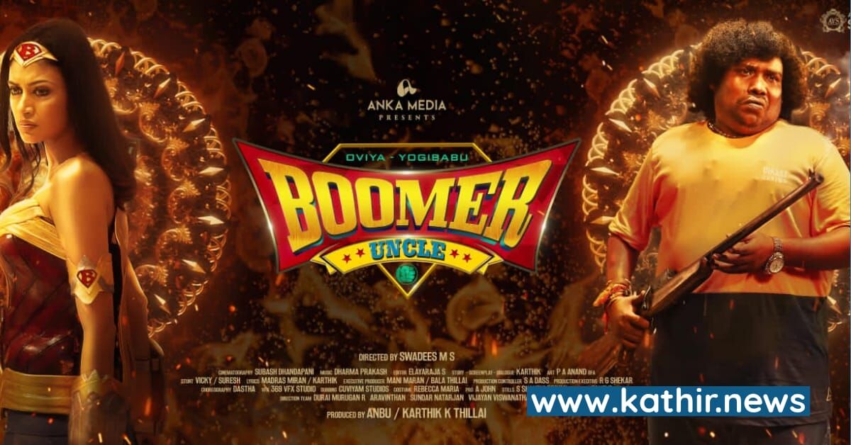 பூமர் அங்கிளாக வலம் வரப்போகும் யோகிபாபு