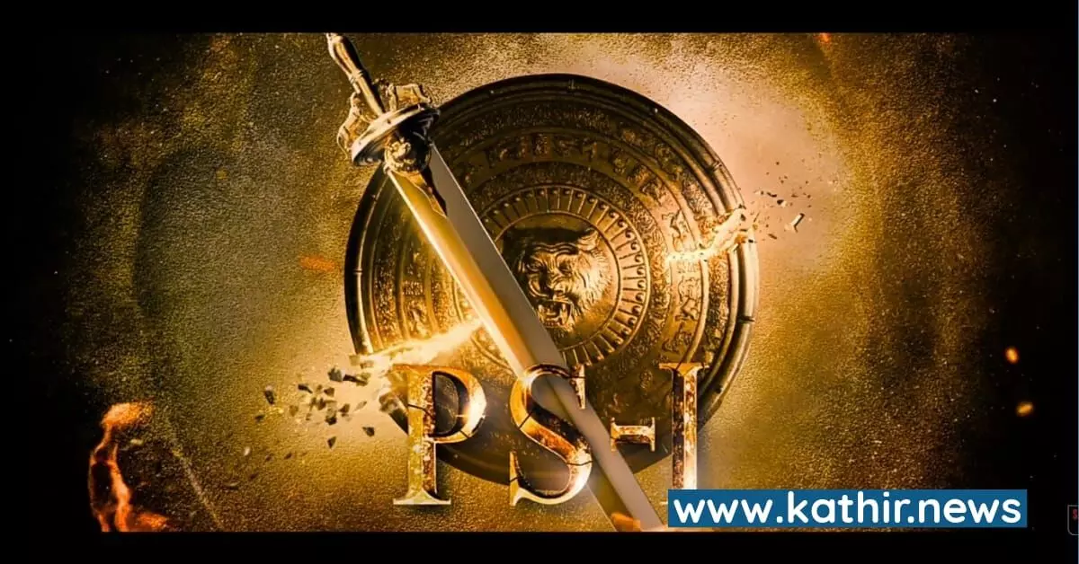 போஸ்டரே எழுத்து பிழையா? மணிரத்னம் இப்படி செய்யலாமா? - கொதிக்கும் பொன்னியின் செல்வன் நாவல் ரசிகர்கள்