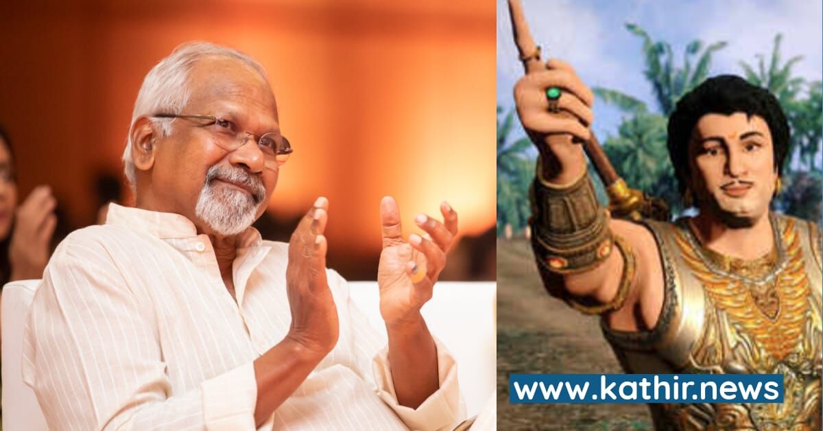 எம்.ஜி.ஆர் விட்டுவைத்தது நல்லதுதான் - பொன்னியின் செல்வன் பற்றி மணிரத்னம்