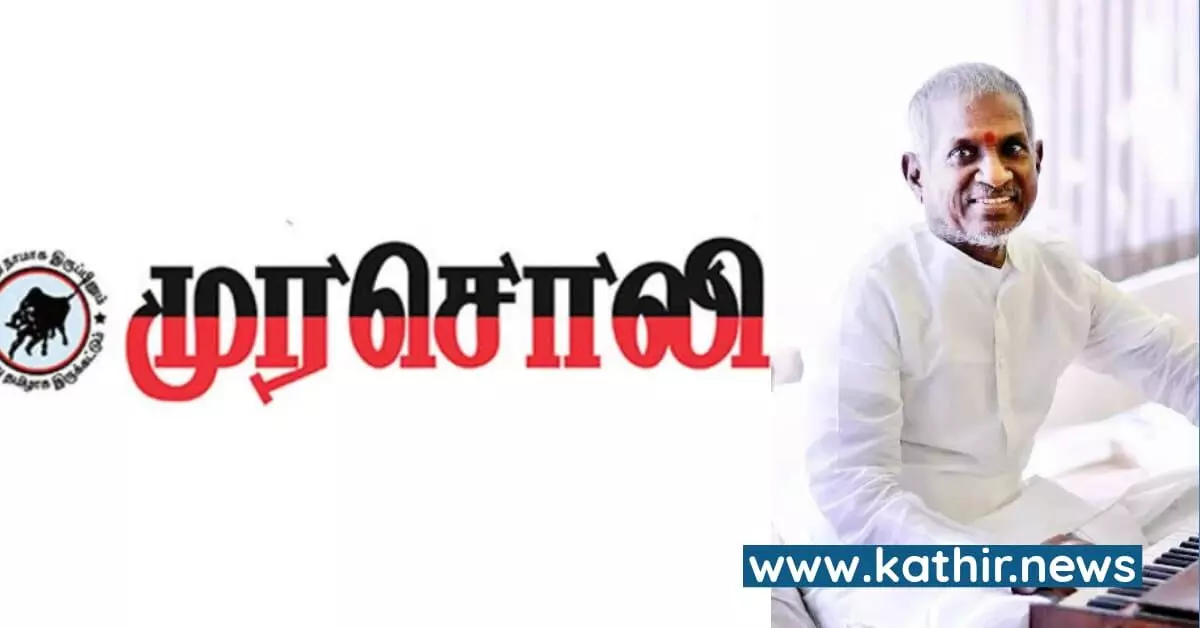கருணாநிதிதான் அவருக்கு இசைஞானின்னு பேர் வச்சாரு தெரியுமா? - இளையராஜாவின் எம்.பி பதவிக்கு தி.மு.கவின் முரசொலி கதறல் கருணாநிதிதான் அவருக்கு இசைஞானின்னு பேர் வச்சாரு தெரியுமா? - இளையராஜாவின் எம்.பி பதவிக்கு தி.மு.கவின் முரசொலி கதறல்