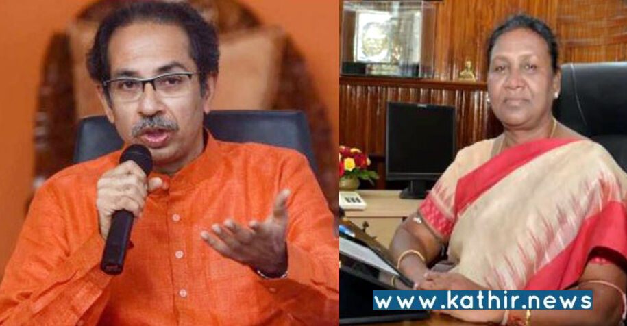 ஆட்சி பறிபோன நிலையில் ஜனாதிபதி தேர்தலில் திரவுபதி முர்முவுக்கு ஆதரவு அளிக்கும் உத்தவ் தாக்கரே!