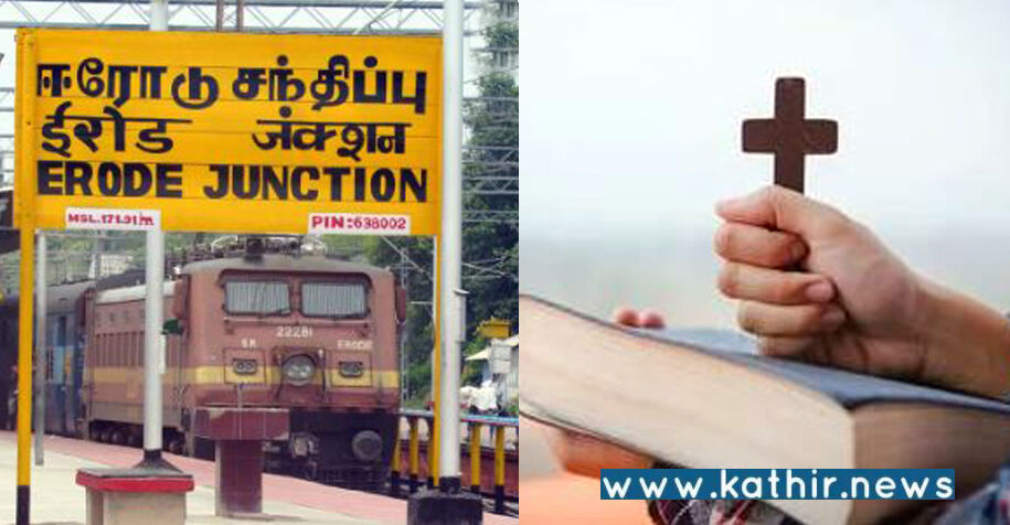 ஈரோடு மத பிரசாரத்தில் ஈடுபட்ட 15 பேரை பிடித்து போலீசில் ஒப்படைத்த இந்து முன்னணி!