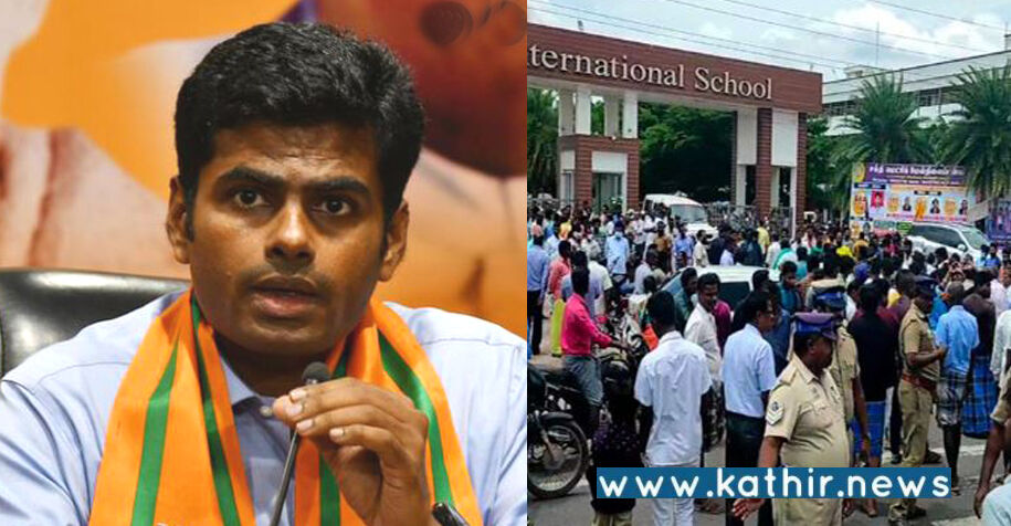 தி.மு.க அரசு மீது மக்கள் மரியாதை இழந்து விட்டனர்! மாணவி மரணத்திற்கு சி.பி.ஐ. விசாரணை தேவை - அண்ணாமலை!