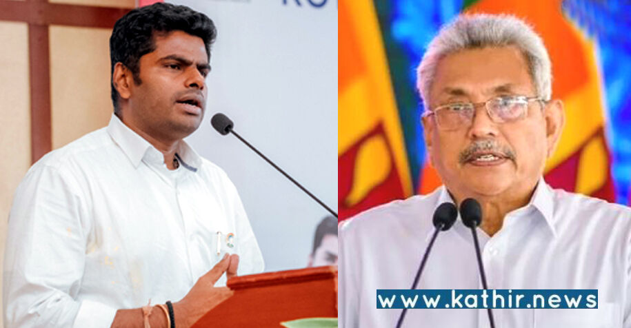 இலங்கை அதிபர் கோத்தபய இந்தியா வருவதை சாதுர்யமாக தடுத்து நிறுத்திய அண்ணாமலை