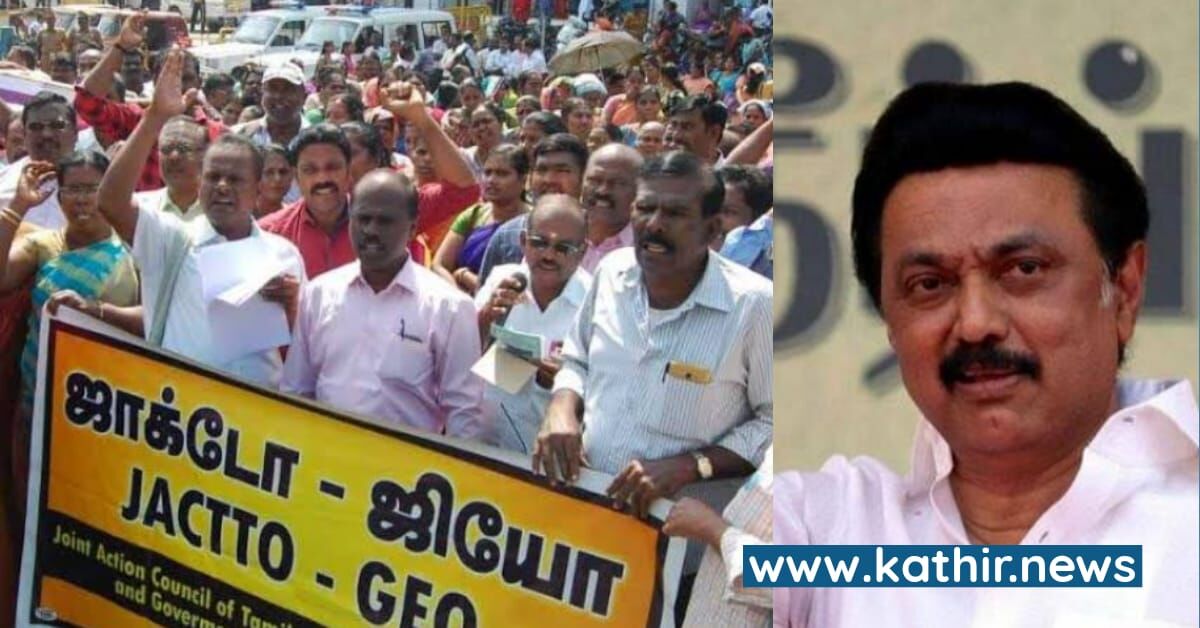 'இப்படி ஏமாத்துவாங்கன்னு நினைக்கல' - தி.மு.க வாக்குறுதி குறித்து புலம்பி தவிக்கும் ஜாக்டோ-ஜியோ