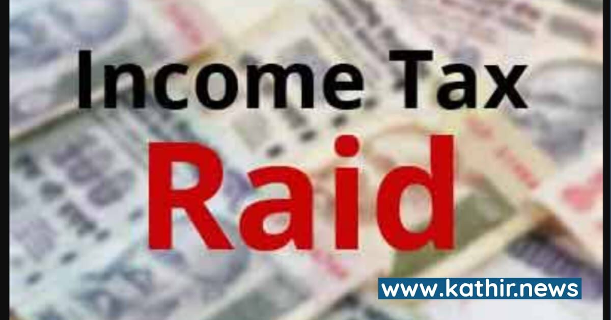 தமிழகத்தில் வருமான வரித்துறையினரின் தொடர் ரைடு - எங்கு தெரியுமா?