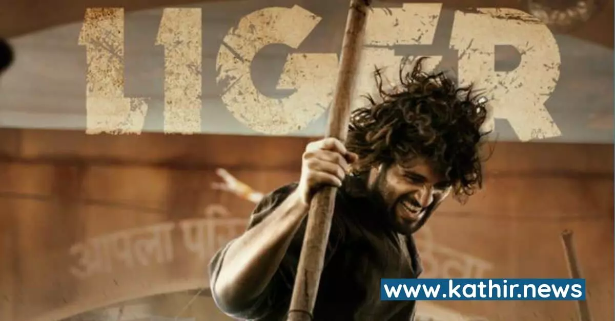 லயனுக்கும், டைகருக்கும் பிறந்தவன்! - லைகர் ட்ரைலர் எப்படி இருக்கிறது?