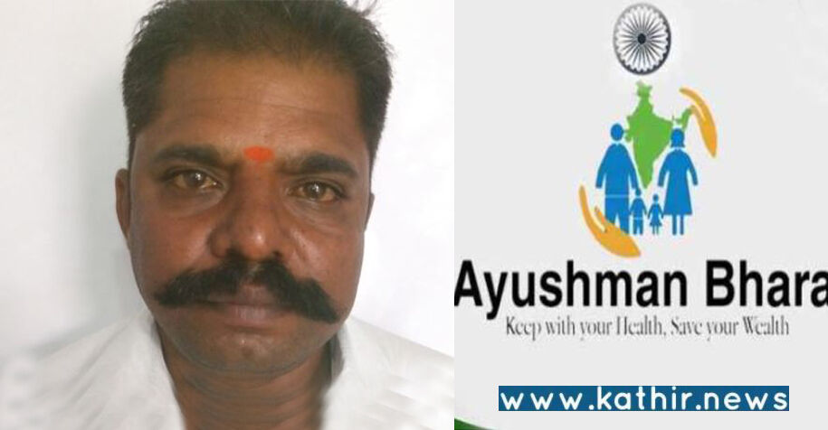 ஆயுஷ்மான் பாரத் காப்பீடுக்கு கட்டாய வசூல் செய்த கும்பலை போலீசில் ஒப்படைத்த பா.ஜ.க., நிர்வாகிகள்!