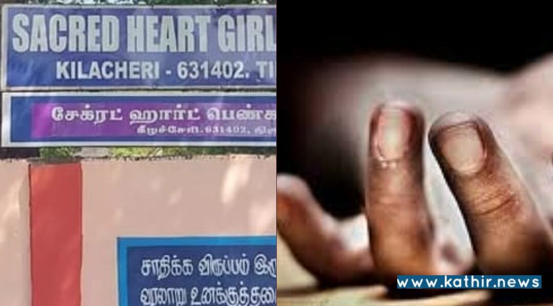 திருவள்ளூர்: 'தூய இருதய' பள்ளியின் +2 மாணவி தூக்கிட்டு தற்கொலை - போலீசார் குவிப்பு