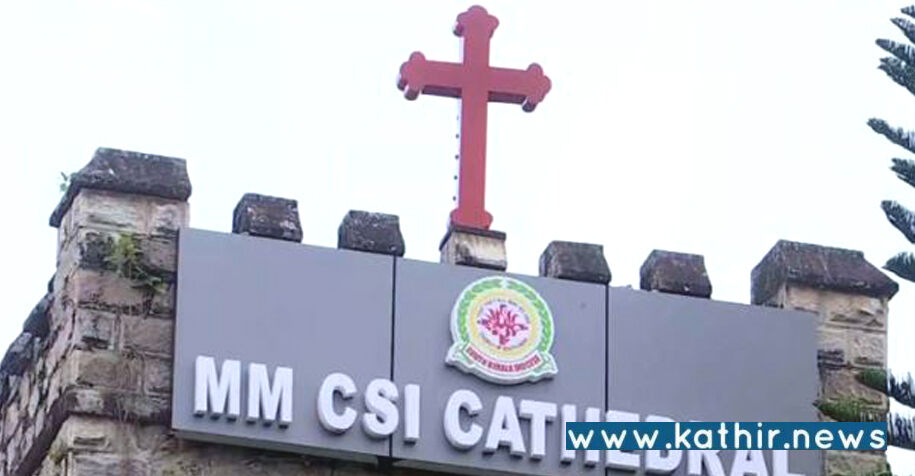 மருத்துவக்கல்லூரியில் கோடிக்கணக்கில் பணமோசடி - திருவனந்தபுரம் சி.எஸ்.ஐ.எம்.எம். சர்ச்சில் சோதனை!