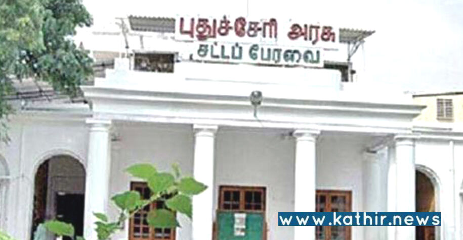 புதுச்சேரி சட்டசபை பட்ஜெட் தொடர் எப்போது தொடக்கம்!