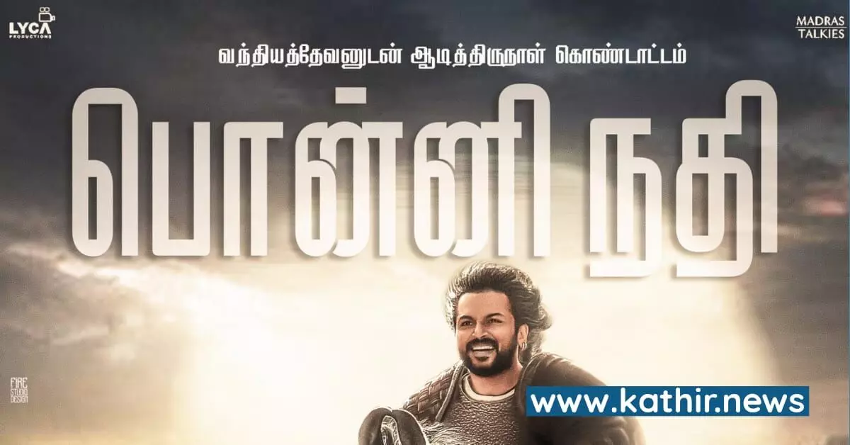 பொன்னி நதியாக வரும் பொன்னியின் செல்வன் முதல் பாடல் - எப்பொழுது தெரியுமா? பொன்னி நதியாக வரும் பொன்னியின் செல்வன் முதல் பாடல் - எப்பொழுது தெரியுமா?