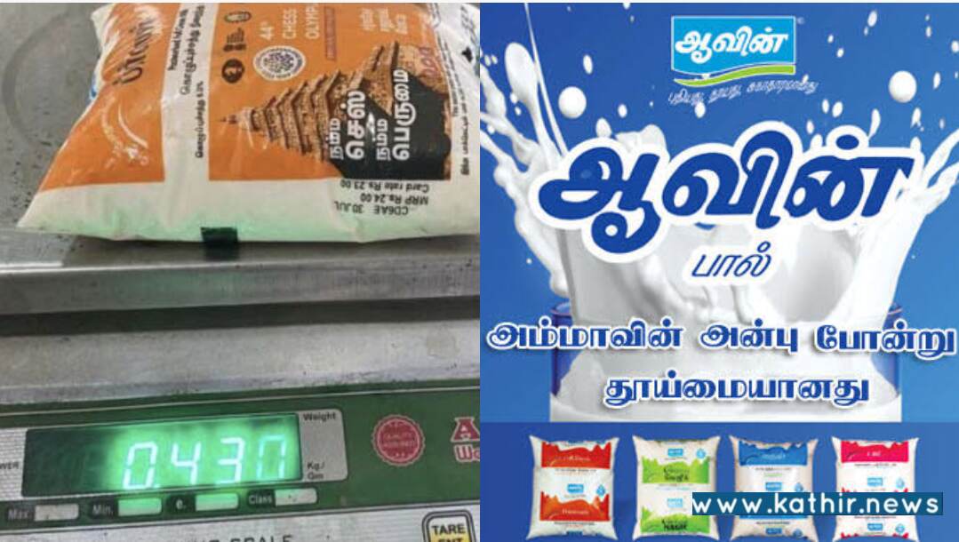 ஆவின் கசமுசா - 515 கிராம் இருக்க வேண்டிய  பால் பாக்கெட் வெறும் 430 கிராம் மட்டும், கொதிக்கும் மக்கள்