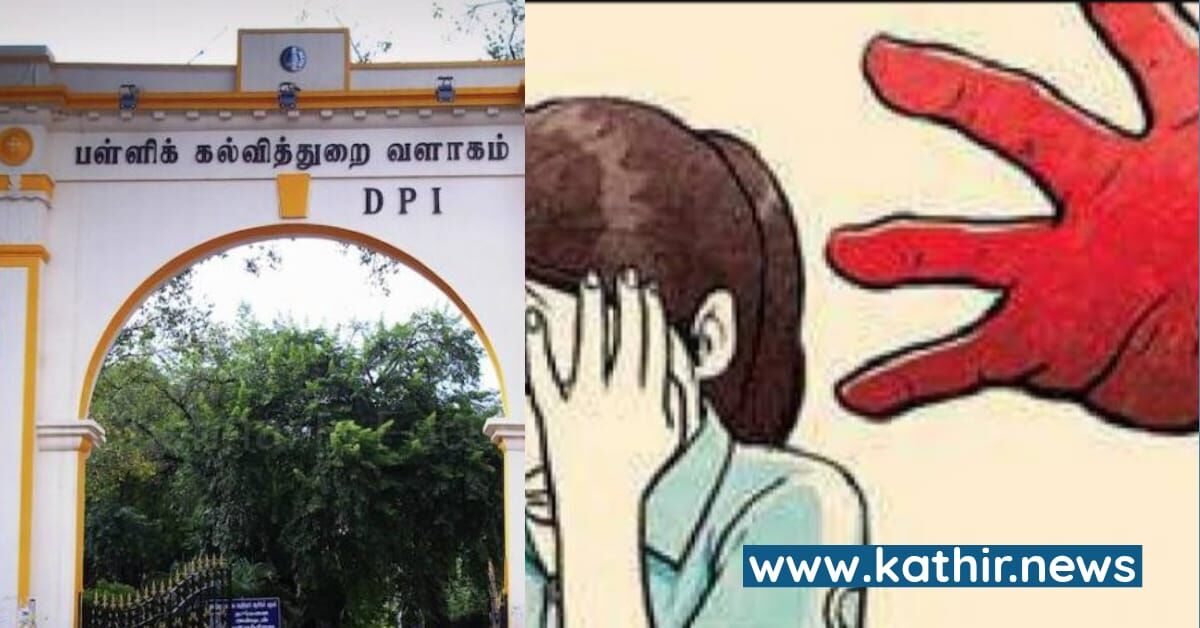 தொடரும் அரசுப்பள்ளி ஆசிரியர்களின் பாலியல் அத்துமீறல்கள் - கேள்விக்குறியாகி நிற்கும் பள்ளிக்கல்வித்துறை செயல்பாடுகள்