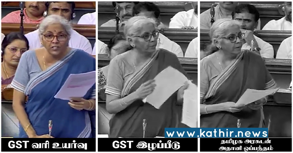 தி.மு.க'வின் தேர்தல் போலி வாக்குறுதிகளை அக்குவேர், ஆணிவேராக நாடாளுமன்ற அவையில் கிழித்து தொங்கவிட்ட நிர்மலா சீதாராமன்!